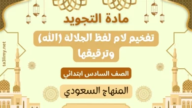 حل درس تفخيم لام لفظ الجلالة (الله) وترقيقها سادس سعودي